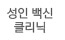 성인백신클리닉